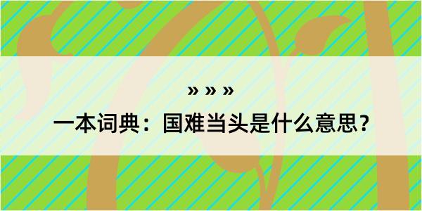 一本词典：国难当头是什么意思？