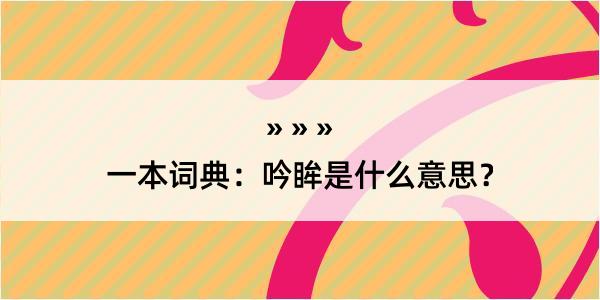 一本词典：吟眸是什么意思？