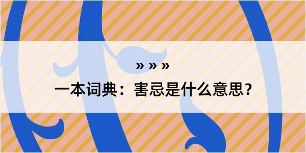 一本词典：害忌是什么意思？