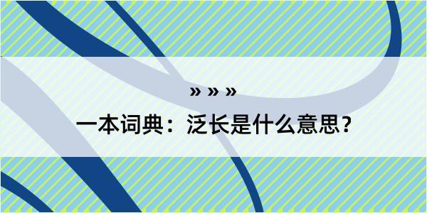 一本词典：泛长是什么意思？