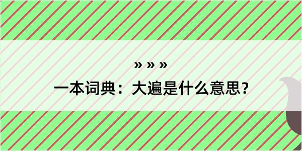 一本词典：大遍是什么意思？