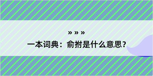 一本词典：俞拊是什么意思？