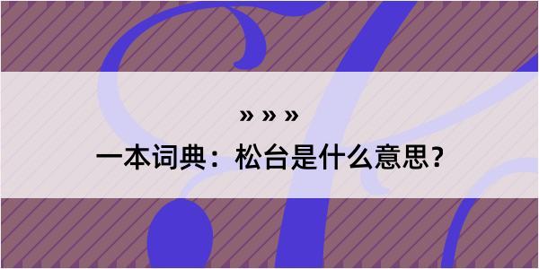 一本词典：松台是什么意思？