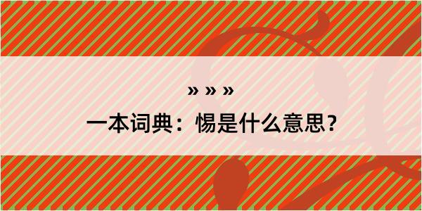 一本词典：惕是什么意思？