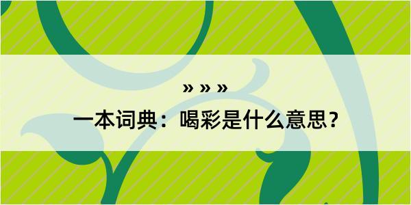 一本词典：喝彩是什么意思？