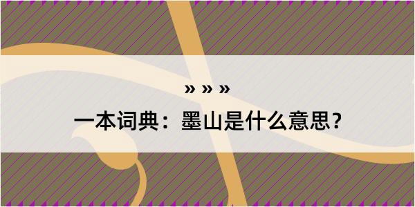 一本词典：墨山是什么意思？