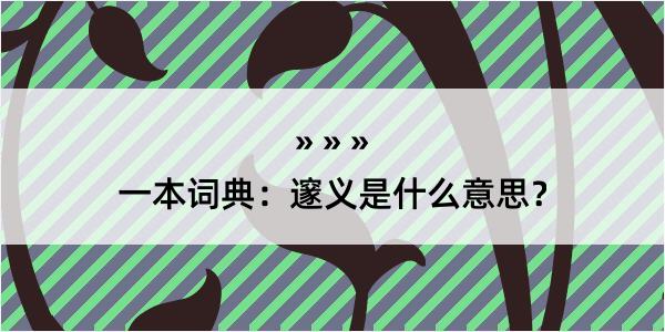 一本词典：邃义是什么意思？