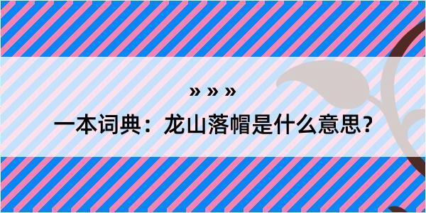 一本词典：龙山落帽是什么意思？