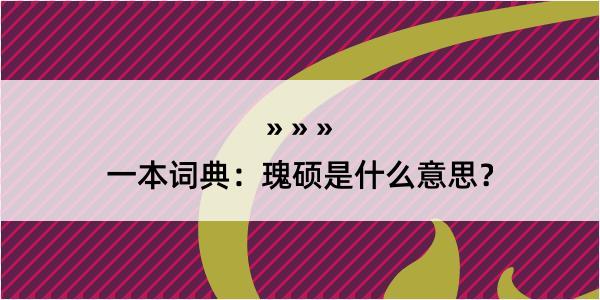 一本词典：瑰硕是什么意思？