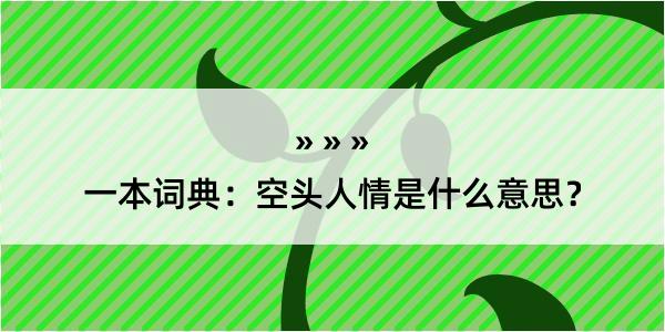 一本词典：空头人情是什么意思？