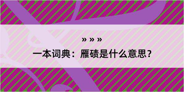 一本词典：雁碛是什么意思？