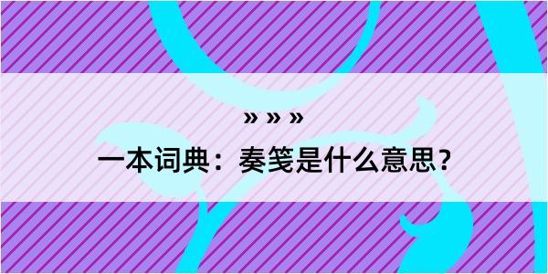 一本词典：奏笺是什么意思？