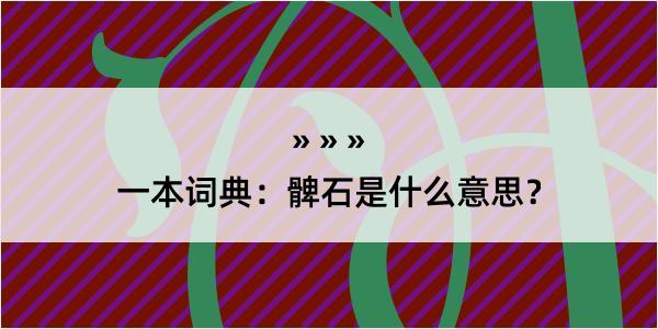 一本词典：髀石是什么意思？