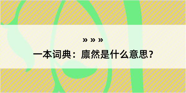 一本词典：廪然是什么意思？