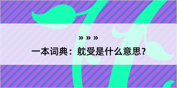 一本词典：躭受是什么意思？