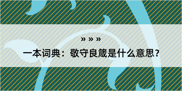 一本词典：敬守良箴是什么意思？