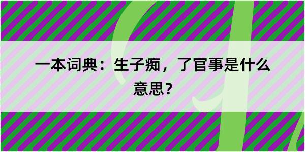 一本词典：生子痴，了官事是什么意思？