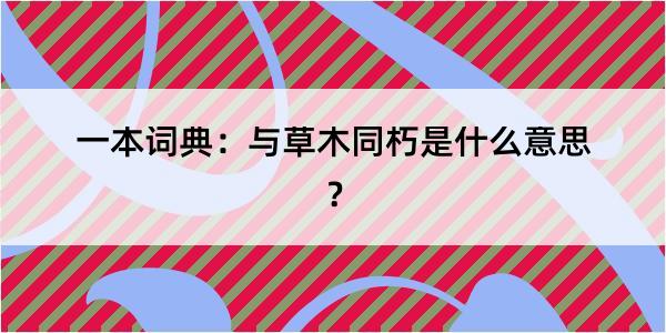 一本词典：与草木同朽是什么意思？