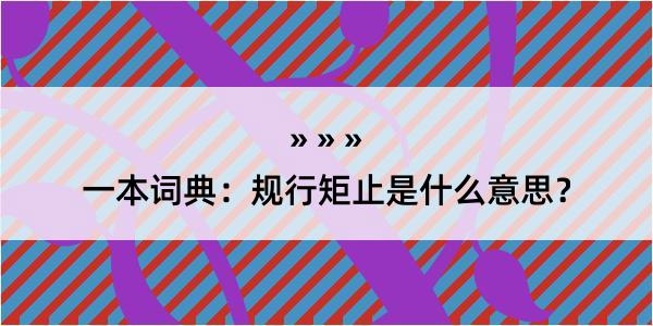 一本词典：规行矩止是什么意思？