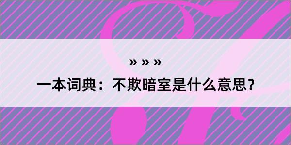 一本词典：不欺暗室是什么意思？