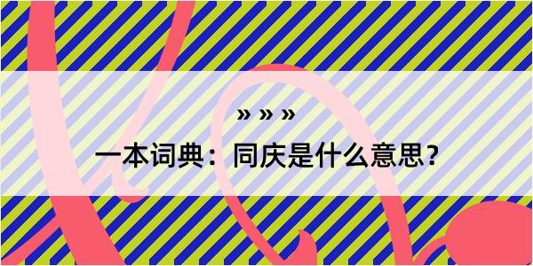 一本词典：同庆是什么意思？