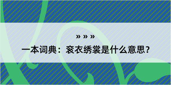 一本词典：衮衣绣裳是什么意思？