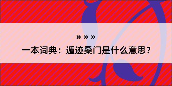 一本词典：遁迹桑门是什么意思？