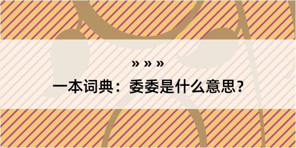 一本词典：委委是什么意思？