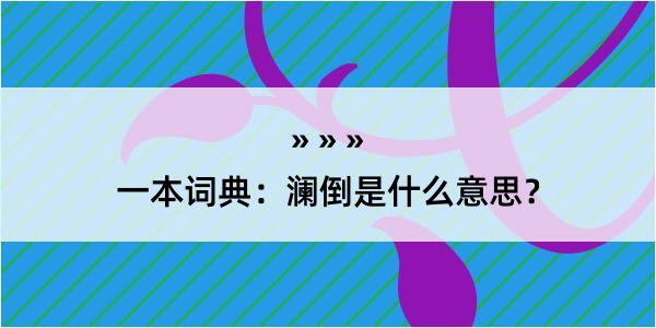 一本词典：澜倒是什么意思？