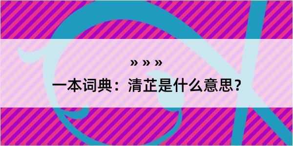 一本词典：清芷是什么意思？