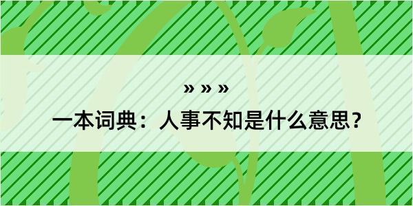 一本词典：人事不知是什么意思？