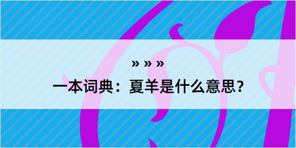 一本词典：夏羊是什么意思？