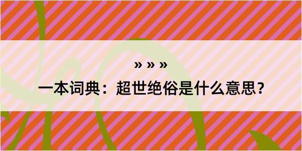 一本词典：超世绝俗是什么意思？