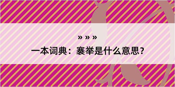 一本词典：褰举是什么意思？