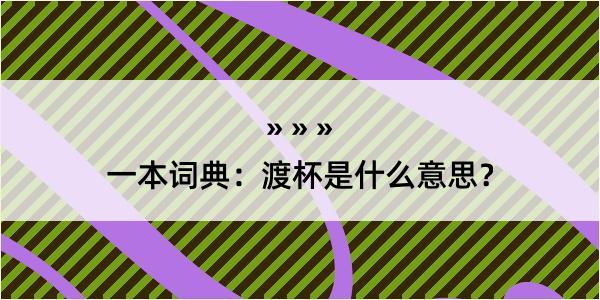 一本词典：渡杯是什么意思？