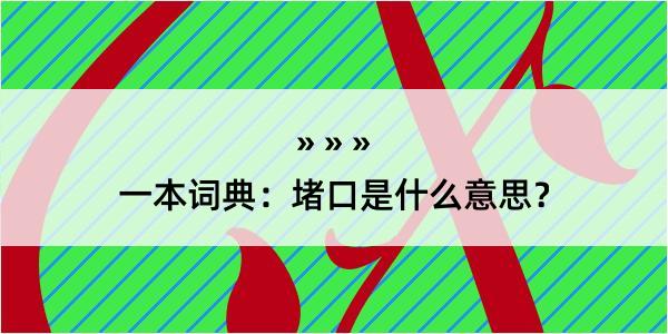 一本词典：堵口是什么意思？