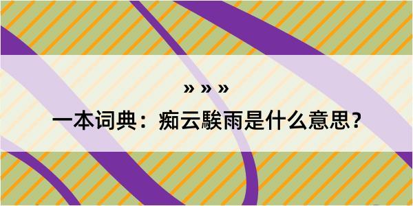 一本词典：痴云騃雨是什么意思？