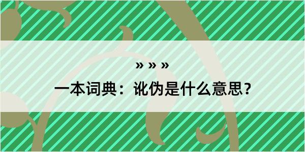 一本词典：讹伪是什么意思？