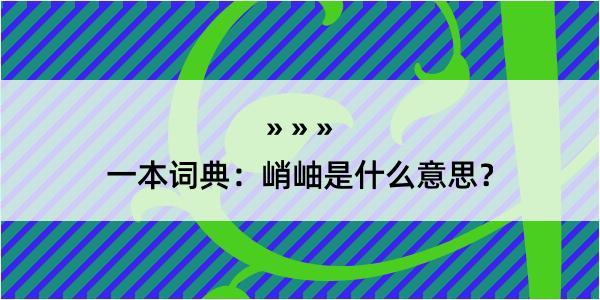 一本词典：峭岫是什么意思？