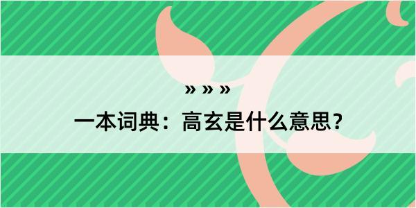 一本词典：高玄是什么意思？