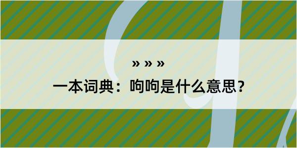 一本词典：呴呴是什么意思？