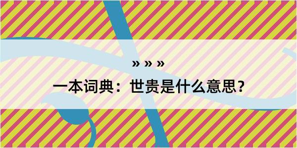 一本词典：世贵是什么意思？