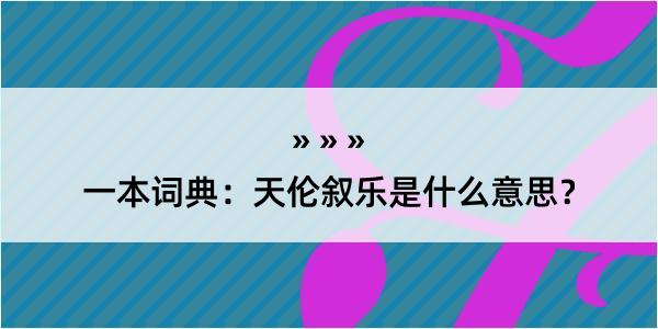 一本词典：天伦叙乐是什么意思？