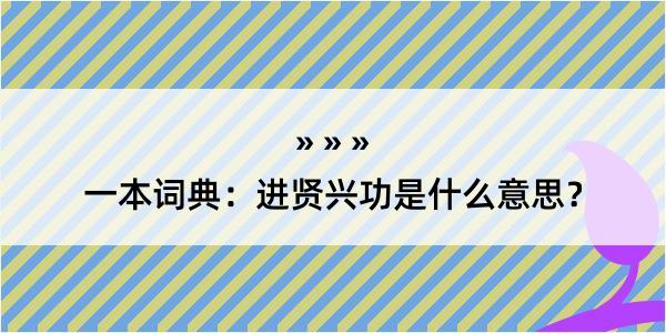 一本词典：进贤兴功是什么意思？