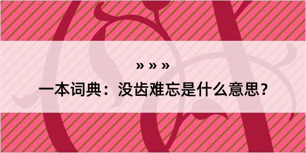 一本词典：没齿难忘是什么意思？