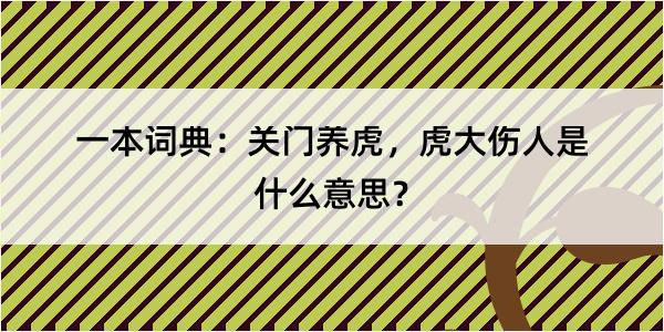 一本词典：关门养虎，虎大伤人是什么意思？