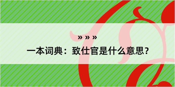 一本词典：致仕官是什么意思？