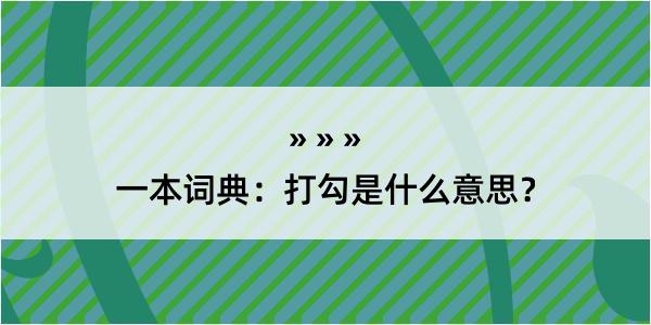 一本词典：打勾是什么意思？