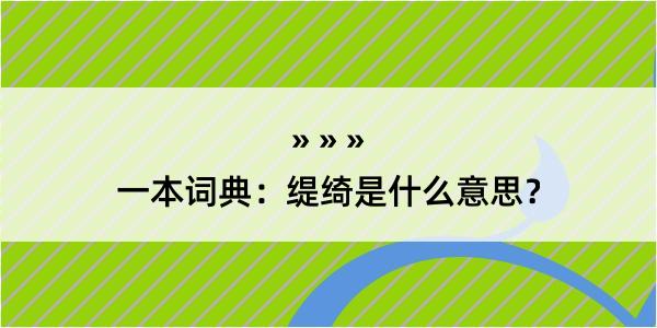 一本词典：缇绮是什么意思？