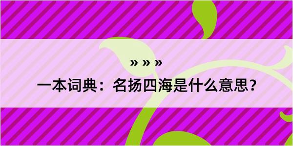 一本词典：名扬四海是什么意思？